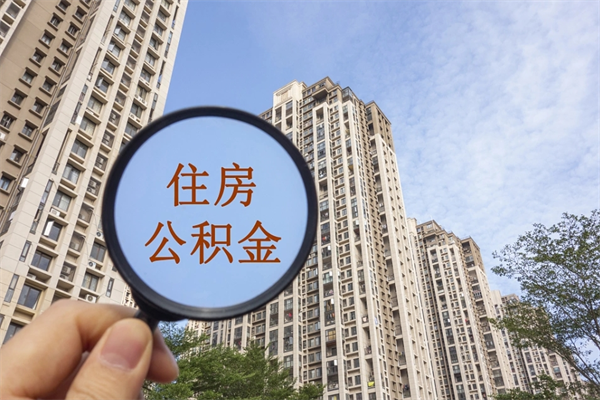 潼南住房公积金位置_醴陵公积金代办在职离职封存服务